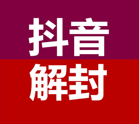 无敌抖音解封团队