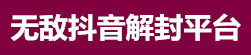 无敌抖音解封团队